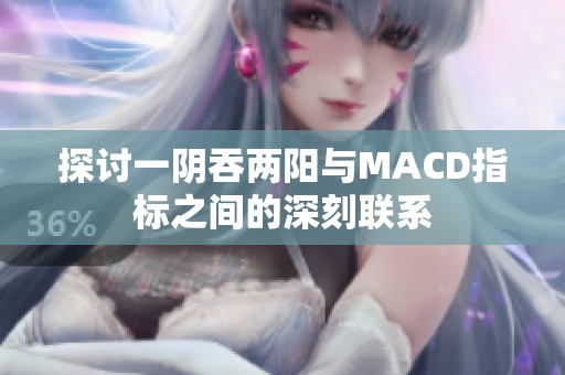 探讨一阴吞两阳与MACD指标之间的深刻联系