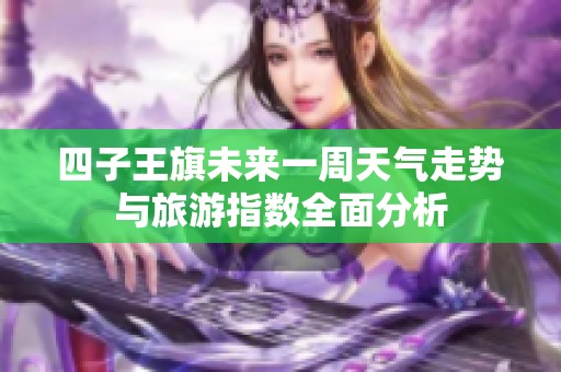四子王旗未来一周天气走势与旅游指数全面分析