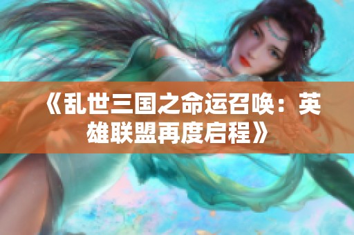 《乱世三国之命运召唤：英雄联盟再度启程》