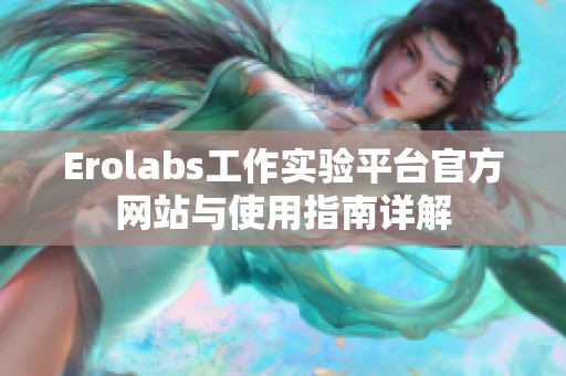 Erolabs工作实验平台官方网站与使用指南详解