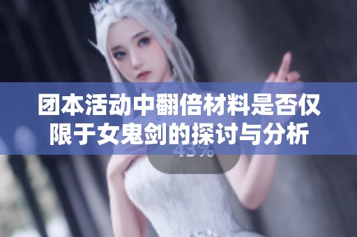 团本活动中翻倍材料是否仅限于女鬼剑的探讨与分析