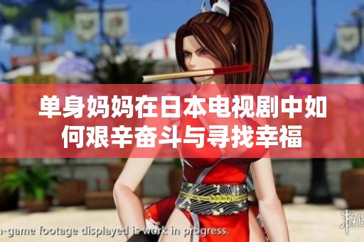 单身妈妈在日本电视剧中如何艰辛奋斗与寻找幸福