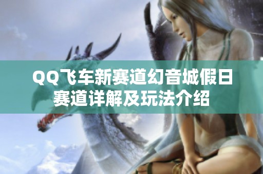 QQ飞车新赛道幻音城假日赛道详解及玩法介绍
