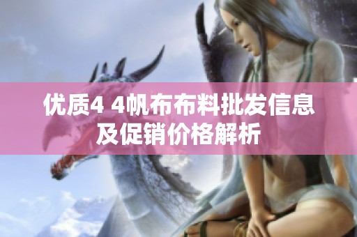 优质4 4帆布布料批发信息及促销价格解析