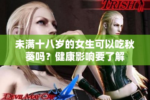 未满十八岁的女生可以吃秋葵吗？健康影响要了解