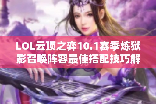 LOL云顶之弈10.1赛季炼狱影召唤阵容最佳搭配技巧解析