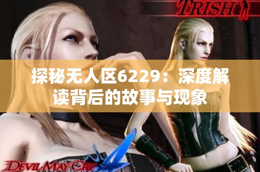 探秘无人区6229：深度解读背后的故事与现象