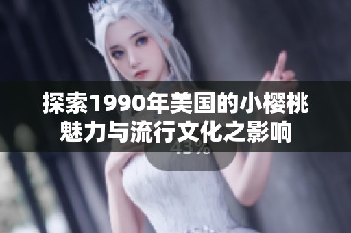 探索1990年美国的小樱桃魅力与流行文化之影响
