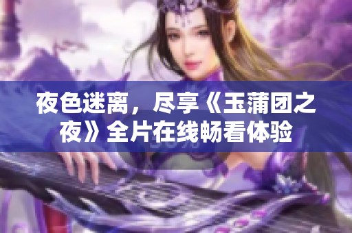 夜色迷离，尽享《玉蒲团之夜》全片在线畅看体验