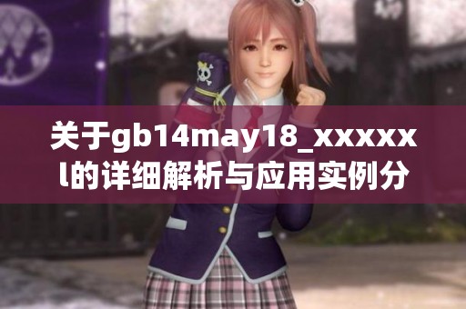 关于gb14may18_xxxxxl的详细解析与应用实例分享