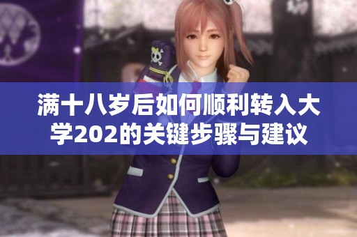 满十八岁后如何顺利转入大学202的关键步骤与建议