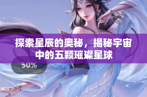 探索星辰的奥秘，揭秘宇宙中的五颗璀璨星球
