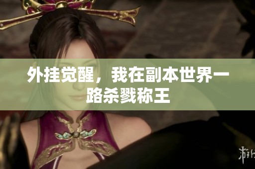 外挂觉醒，我在副本世界一路杀戮称王