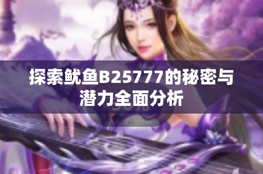 探索鱿鱼B25777的秘密与潜力全面分析