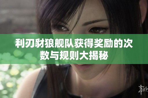 利刃豺狼舰队获得奖励的次数与规则大揭秘