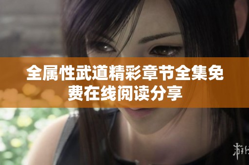 全属性武道精彩章节全集免费在线阅读分享