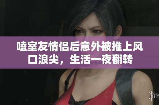 嗑室友情侣后意外被推上风口浪尖，生活一夜翻转