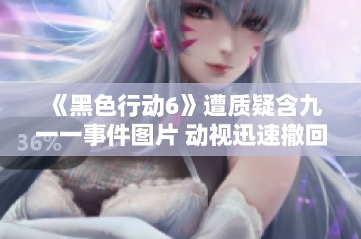 《黑色行动6》遭质疑含九一一事件图片 动视迅速撤回相关内容