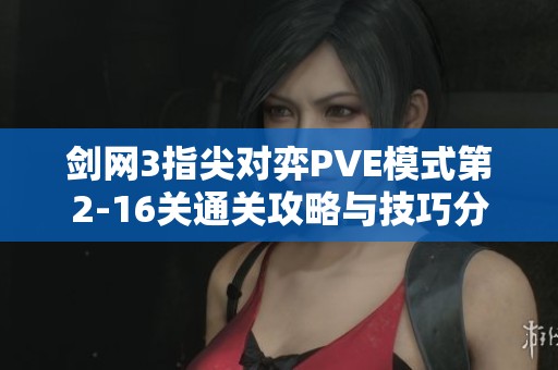 剑网3指尖对弈PVE模式第2-16关通关攻略与技巧分享