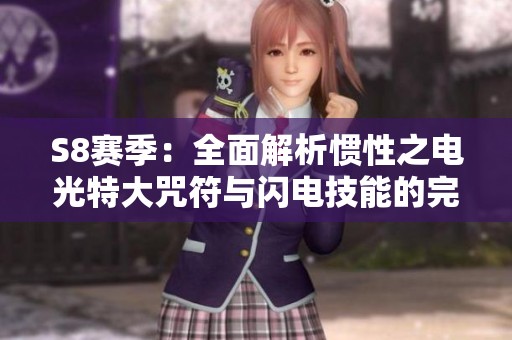 S8赛季：全面解析惯性之电光特大咒符与闪电技能的完美结合