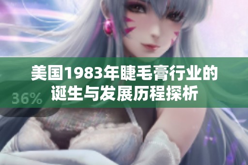 美国1983年睫毛膏行业的诞生与发展历程探析