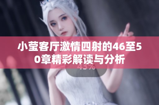 小莹客厅激情四射的46至50章精彩解读与分析