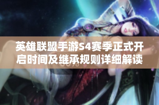英雄联盟手游S4赛季正式开启时间及继承规则详细解读