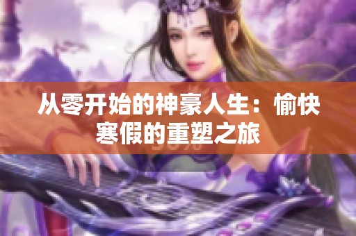 从零开始的神豪人生：愉快寒假的重塑之旅