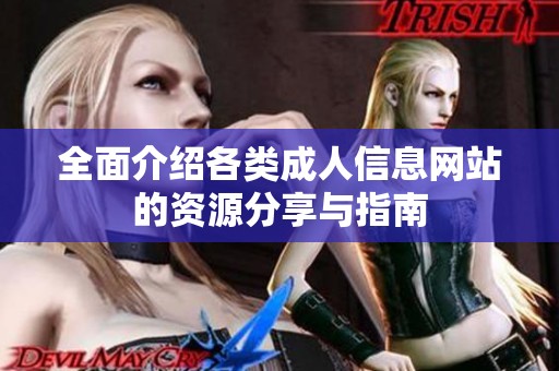 全面介绍各类成人信息网站的资源分享与指南