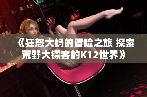 《狂怒大妈的冒险之旅 探索荒野大镖客的K12世界》