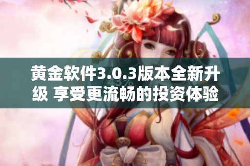 黄金软件3.0.3版本全新升级 享受更流畅的投资体验