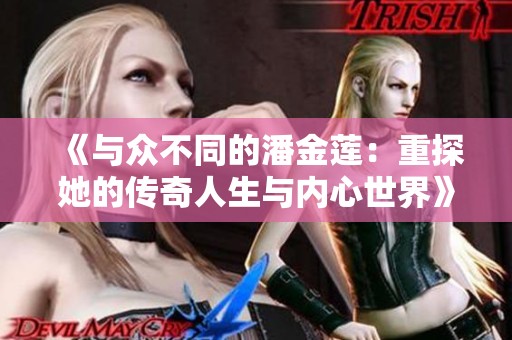 《与众不同的潘金莲：重探她的传奇人生与内心世界》