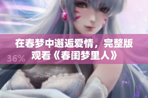 在春梦中邂逅爱情，完整版观看《春闺梦里人》