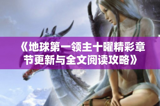 《地球第一领主十曜精彩章节更新与全文阅读攻略》