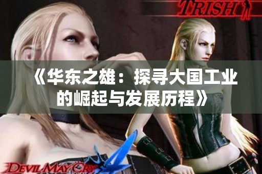 《华东之雄：探寻大国工业的崛起与发展历程》