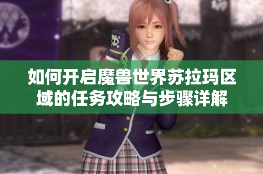 如何开启魔兽世界苏拉玛区域的任务攻略与步骤详解