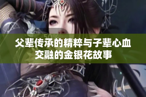 父辈传承的精粹与子辈心血交融的金银花故事