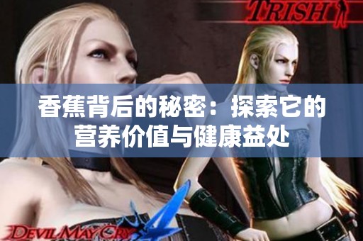 香蕉背后的秘密：探索它的营养价值与健康益处