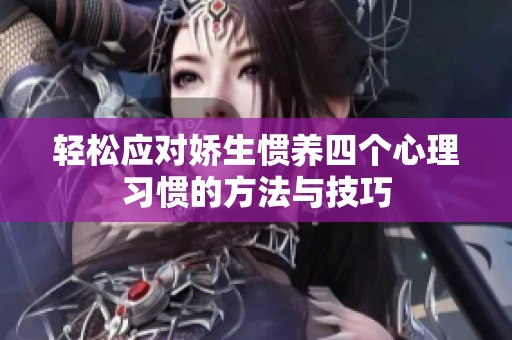 轻松应对娇生惯养四个心理习惯的方法与技巧