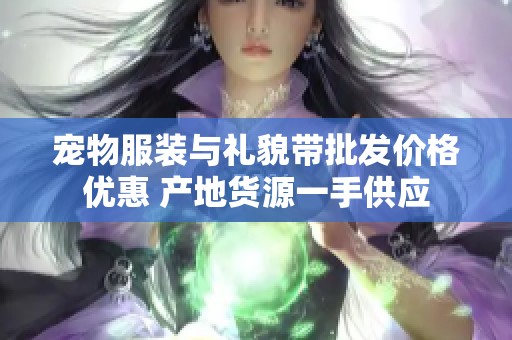 宠物服装与礼貌带批发价格优惠 产地货源一手供应