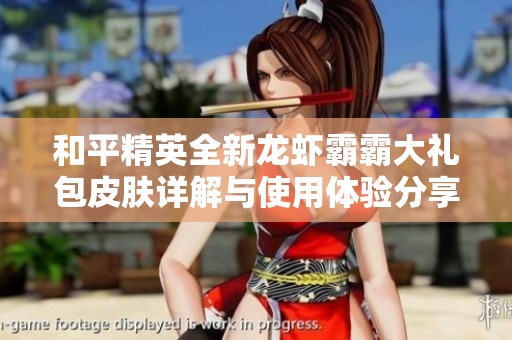 和平精英全新龙虾霸霸大礼包皮肤详解与使用体验分享