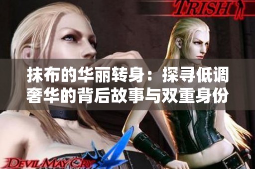 抹布的华丽转身：探寻低调奢华的背后故事与双重身份