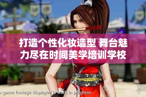 打造个性化妆造型 舞台魅力尽在时间美学培训学校
