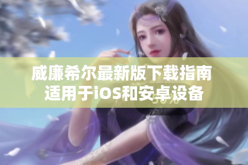 威廉希尔最新版下载指南 适用于iOS和安卓设备