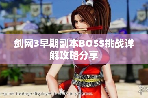 剑网3早期副本BOSS挑战详解攻略分享