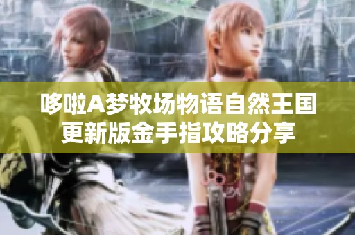 哆啦A梦牧场物语自然王国更新版金手指攻略分享