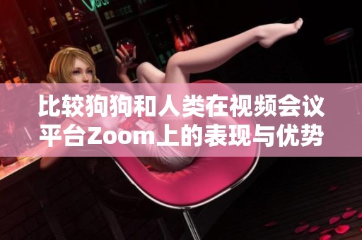 比较狗狗和人类在视频会议平台Zoom上的表现与优势