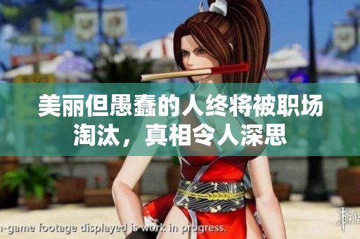 美丽但愚蠢的人终将被职场淘汰，真相令人深思