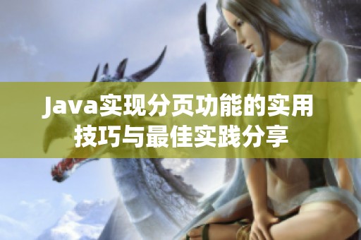Java实现分页功能的实用技巧与最佳实践分享