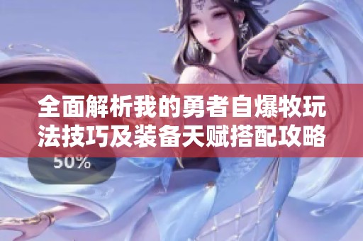 全面解析我的勇者自爆牧玩法技巧及装备天赋搭配攻略